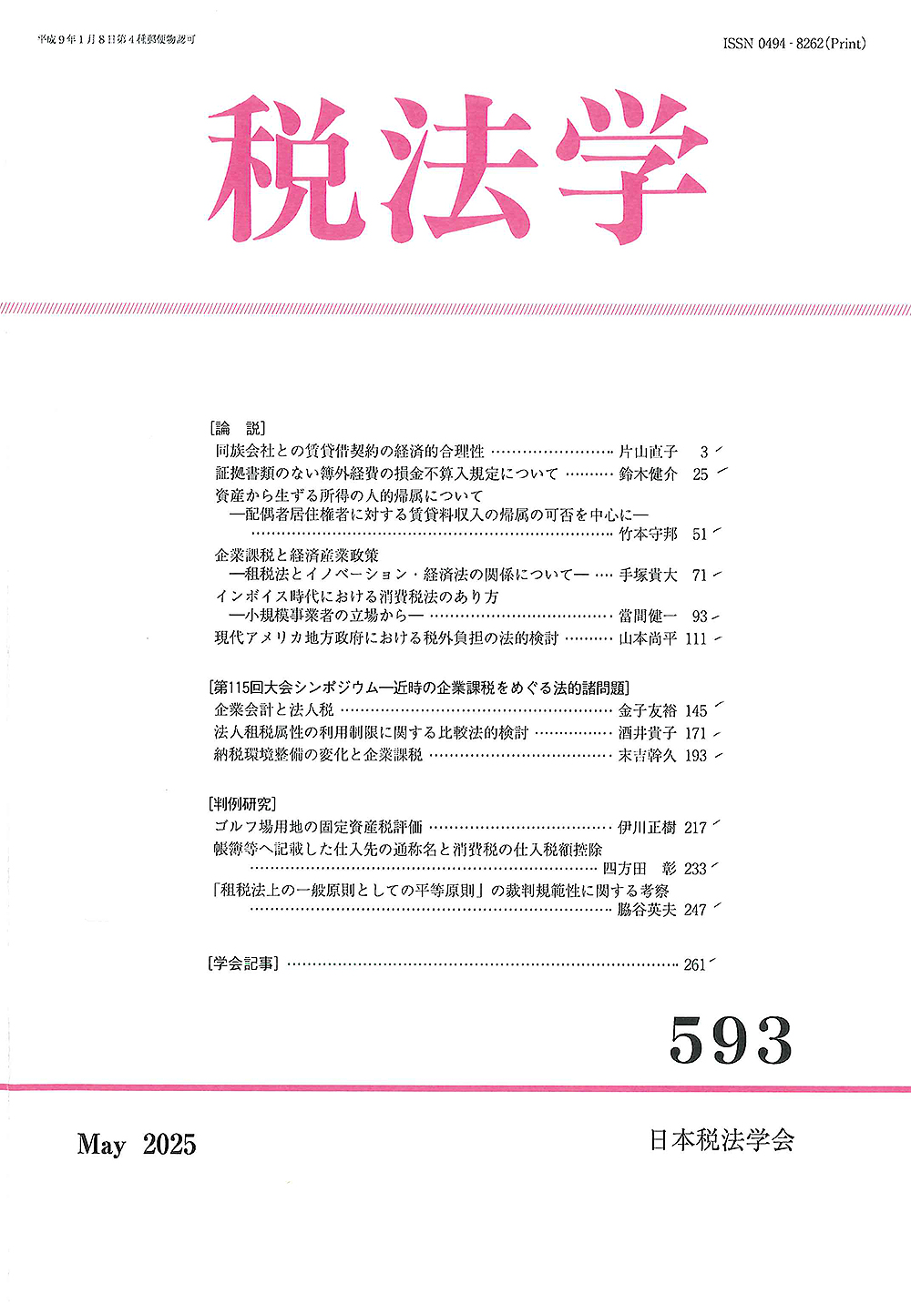 税法学　№593