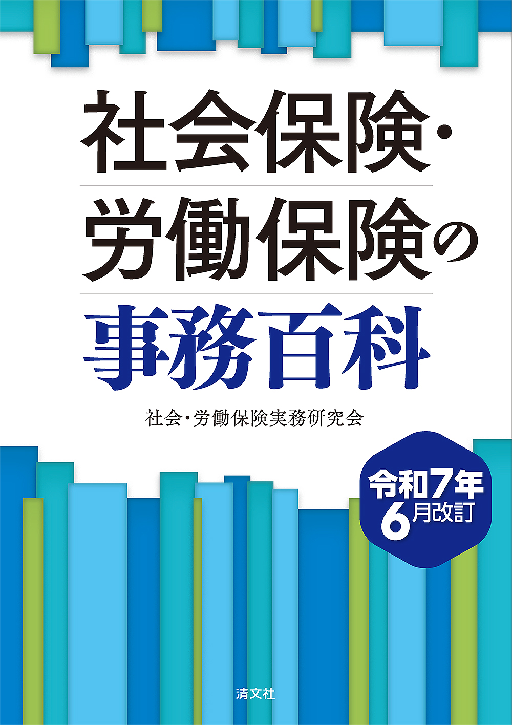 社会保険・労働保険の事務百科
