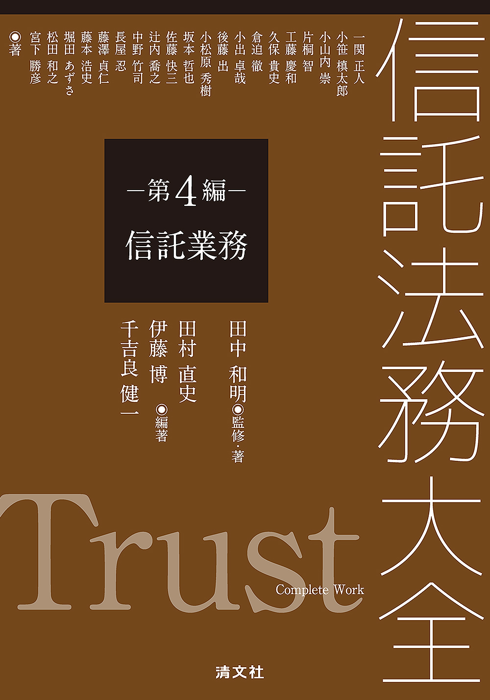 信託法務大全 第４編