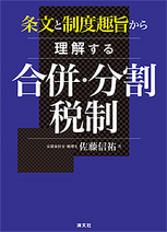 条文と制度趣旨から理解する 合併・分割税制