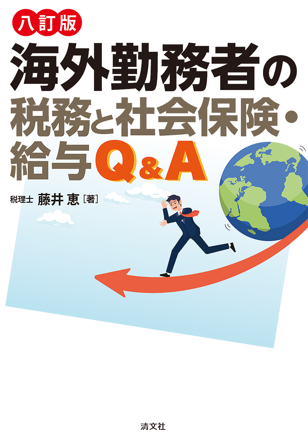 海外勤務者の税務と社会保険・給与Q&A