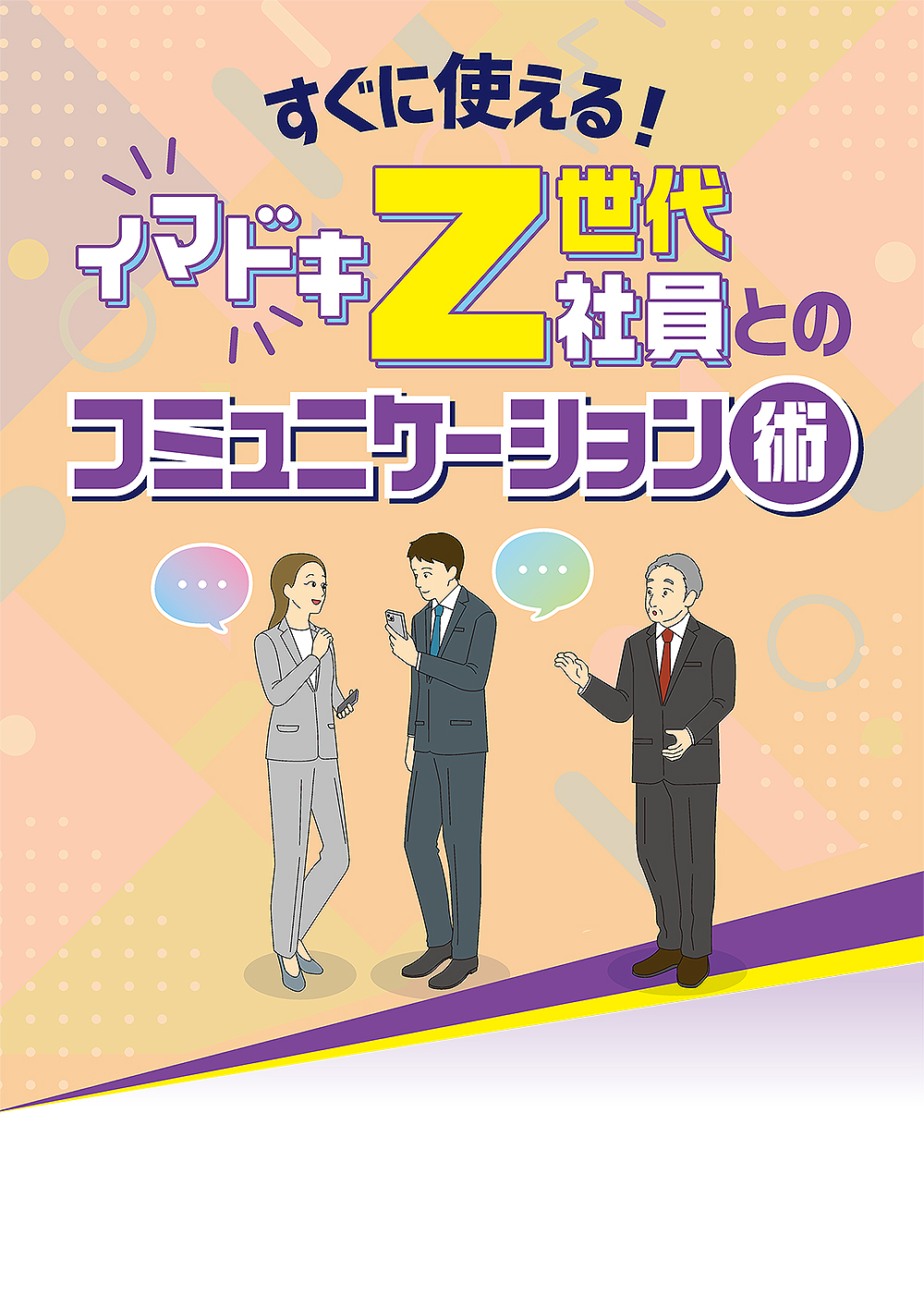 イマドキZ世代社員とのコミュニケーション術