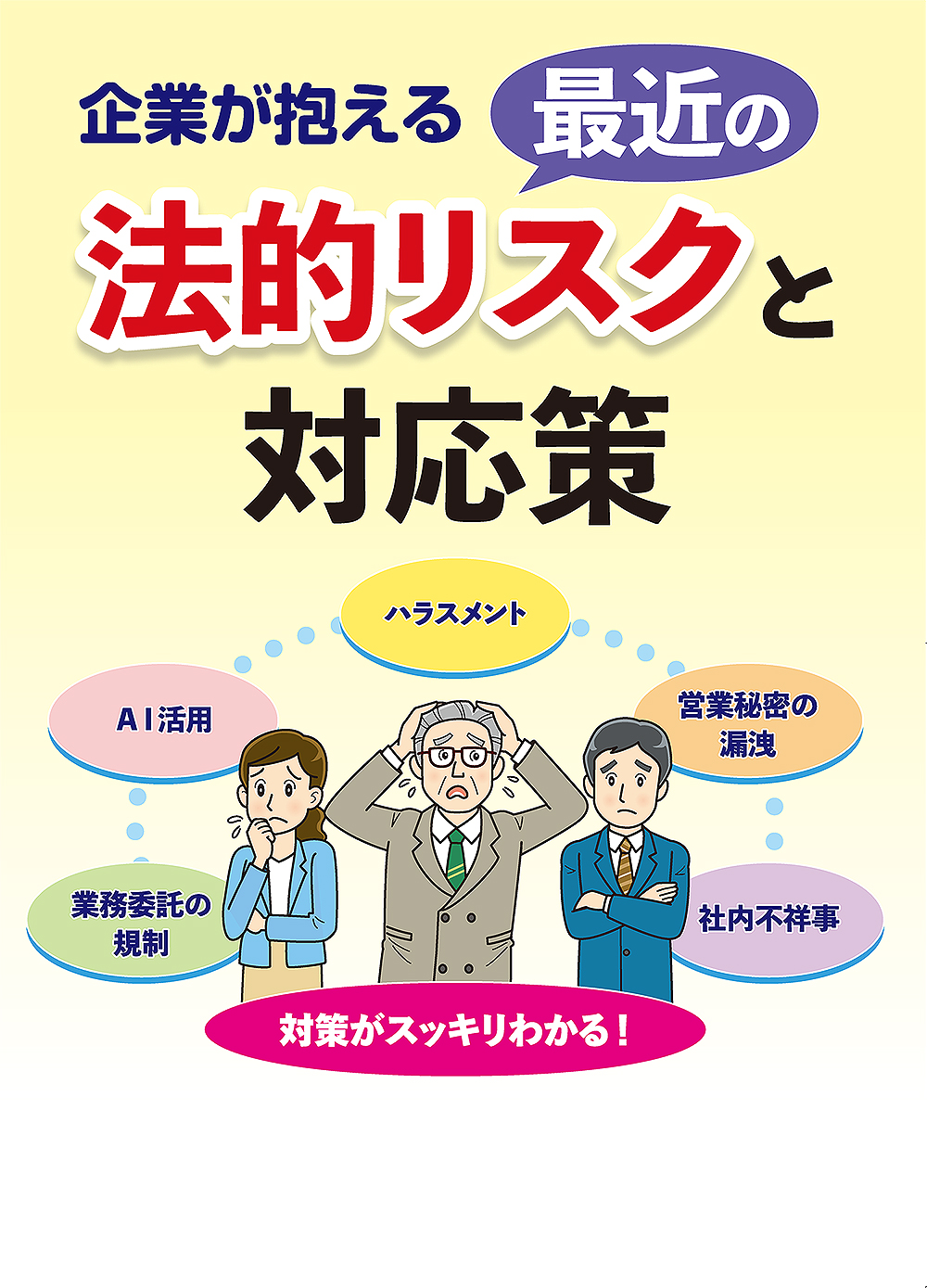 企業が抱える 最近の法的リスクと対応策