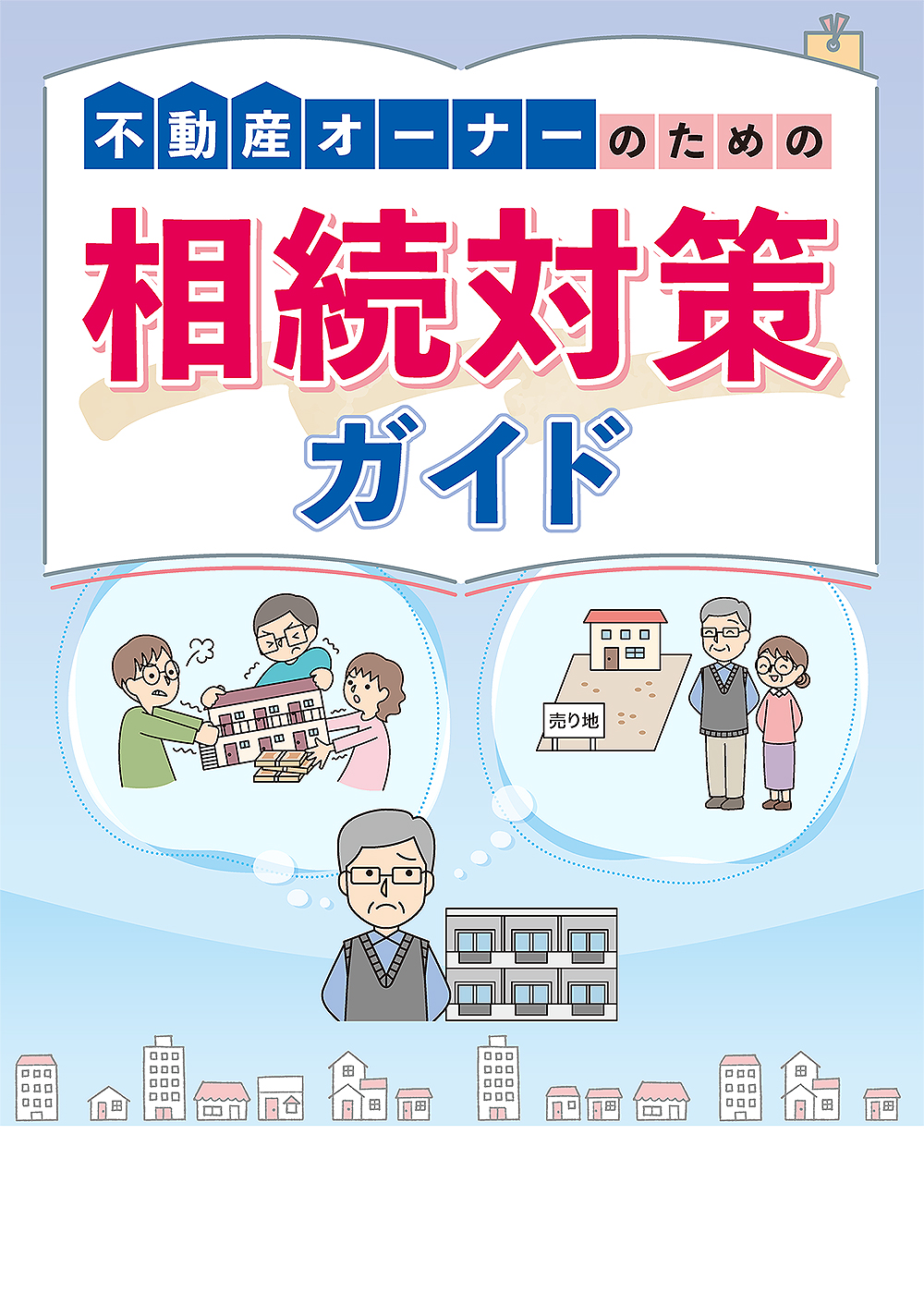 不動産オーナーのための 相続対策ガイド