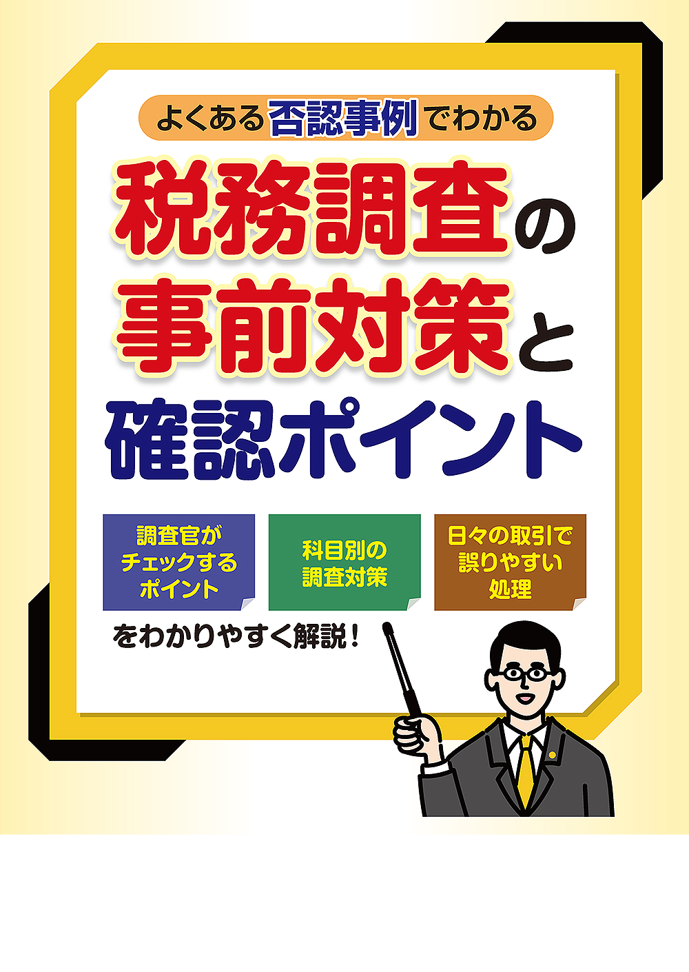 税務調査の事前対策と確認ポイント