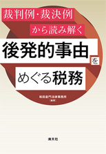 後発的事由をめぐる税務