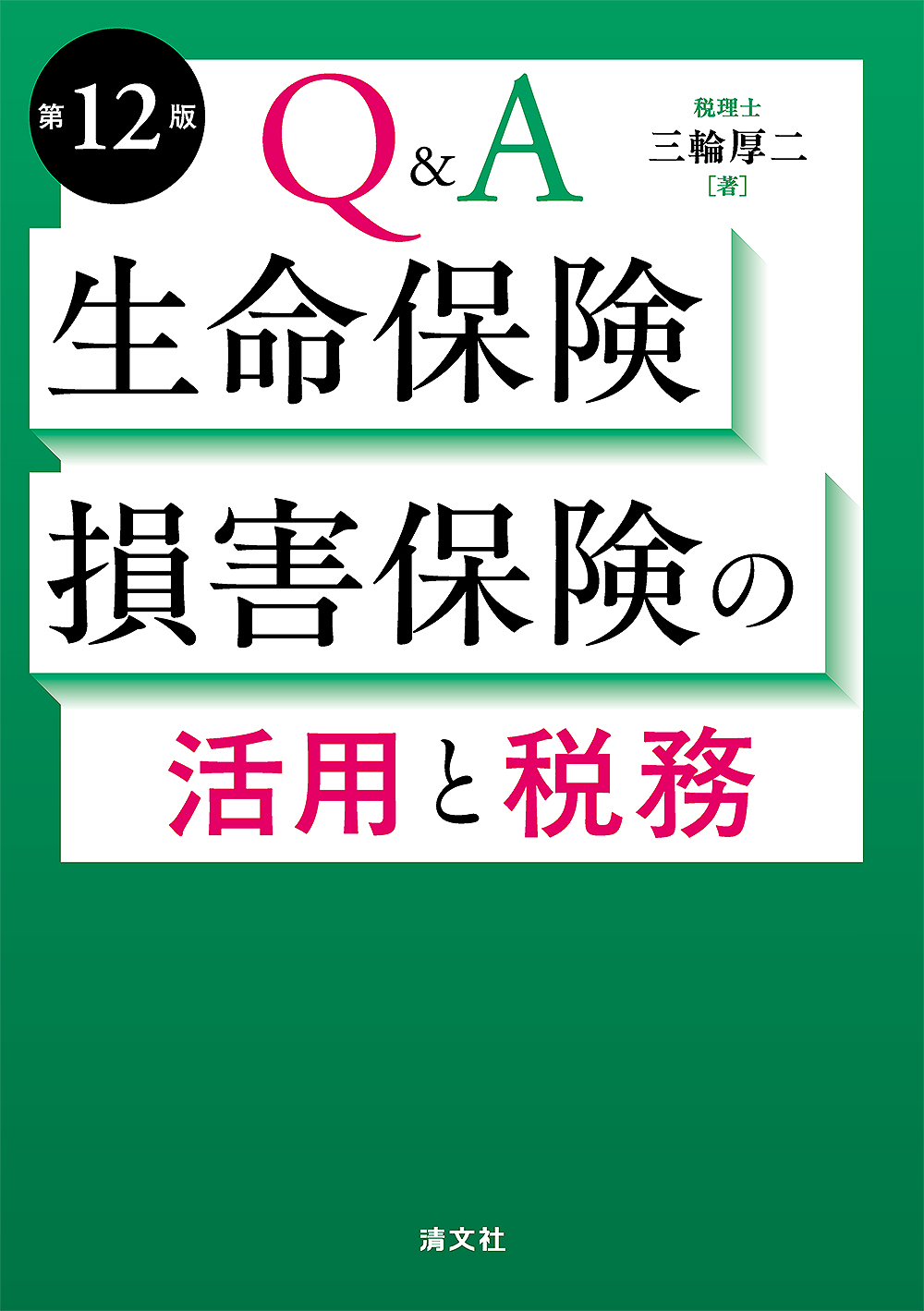 生命保険・損害保険の活用と税務