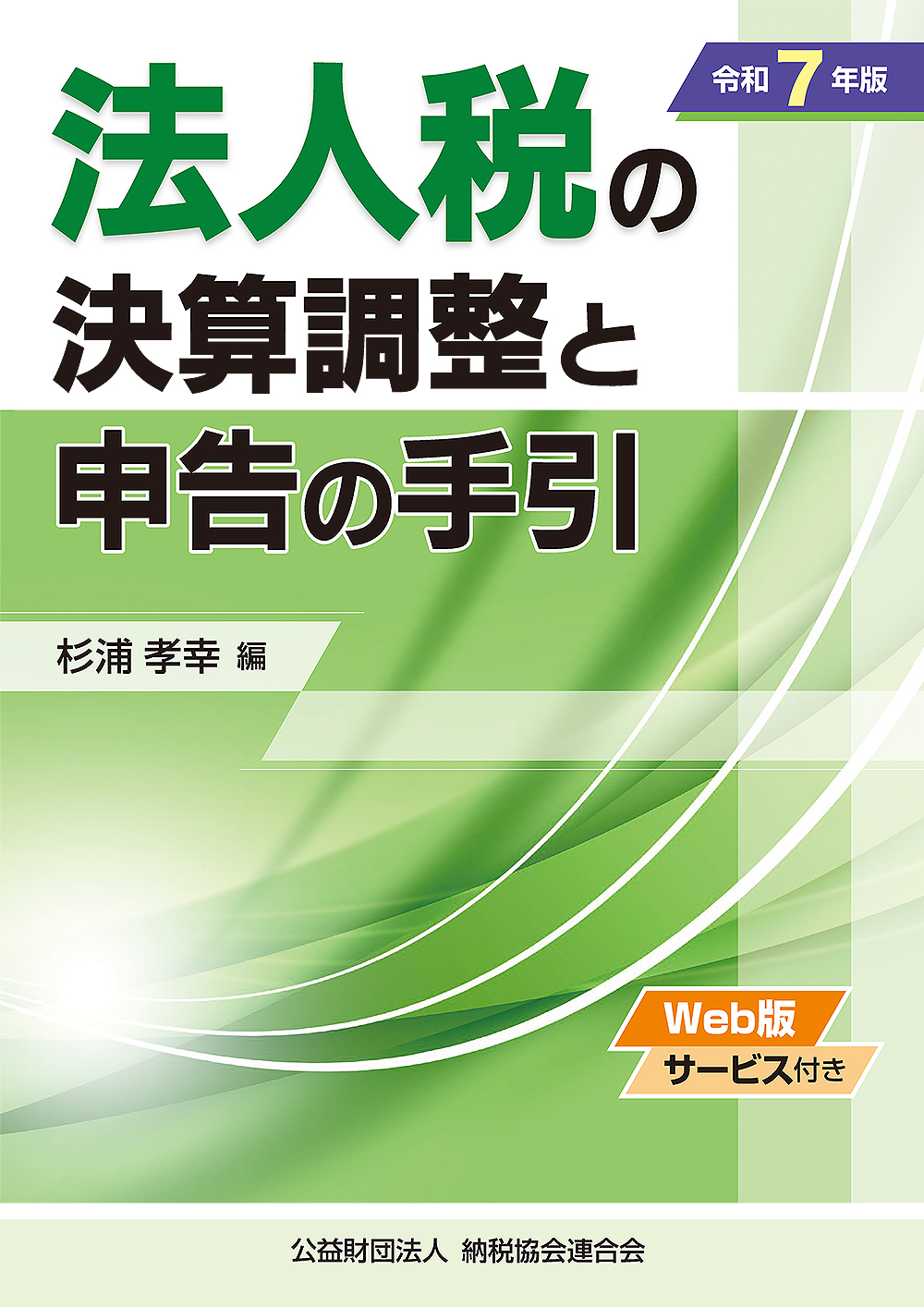 法人税の決算調整と申告の手引