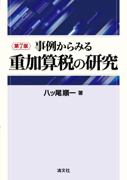 事例からみる重加算税の研究
