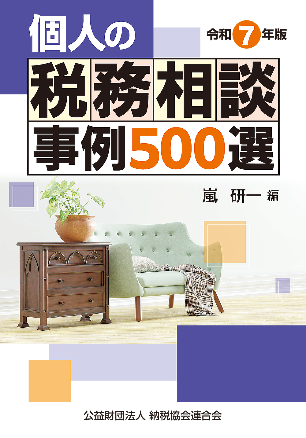 個人の税務相談事例500選