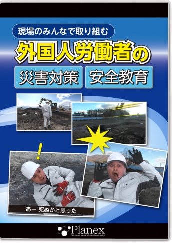 DVD／外国人労働者の災害対策・安全教育