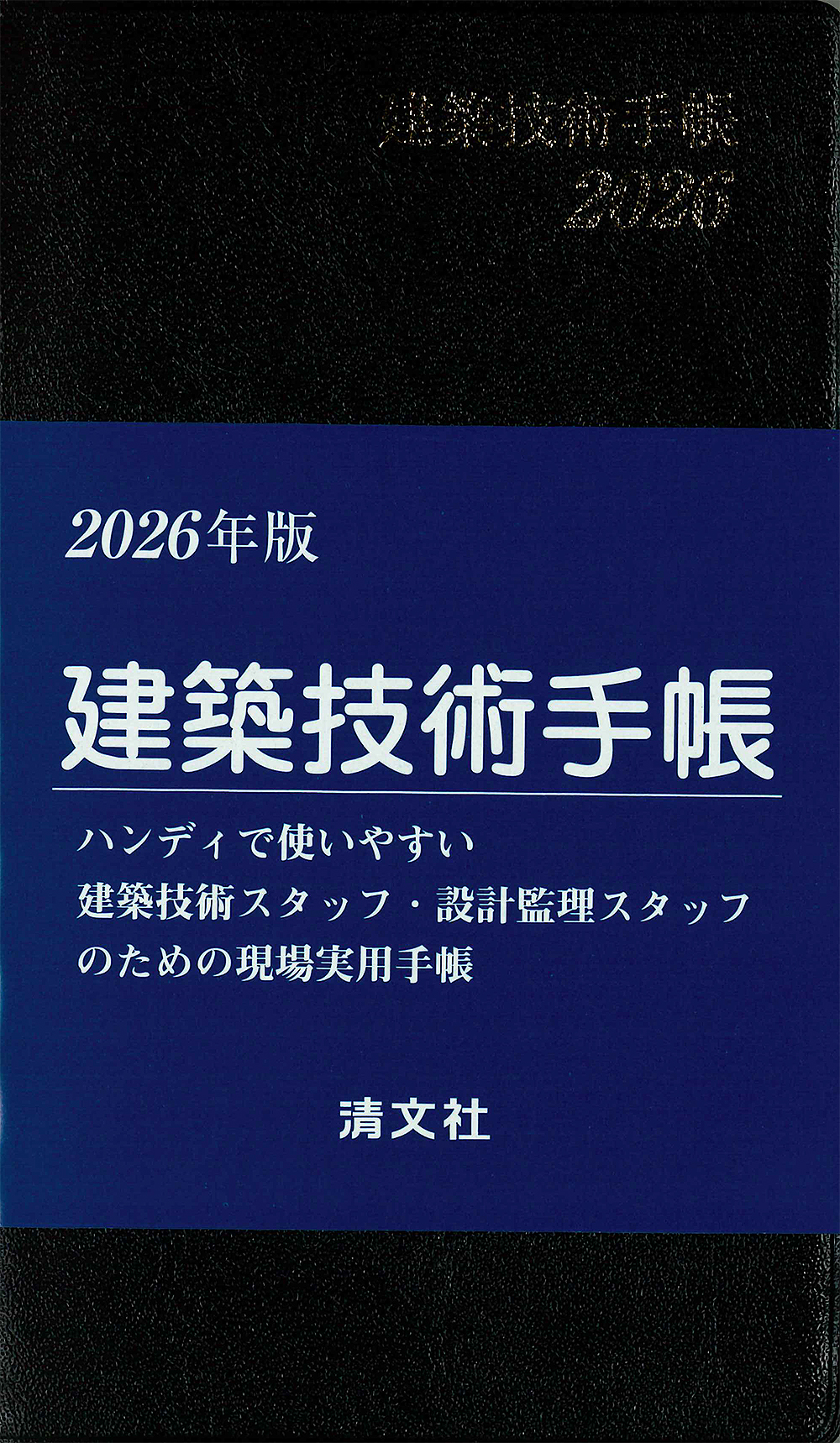 建築技術手帳
