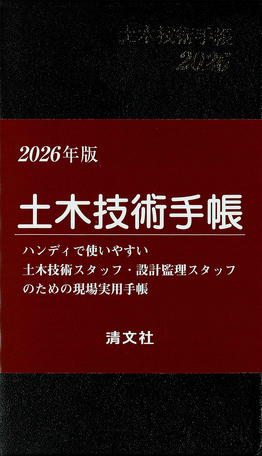土木技術手帳