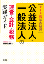 公益法人・一般法人の運営・会計・税務 実践ガイド