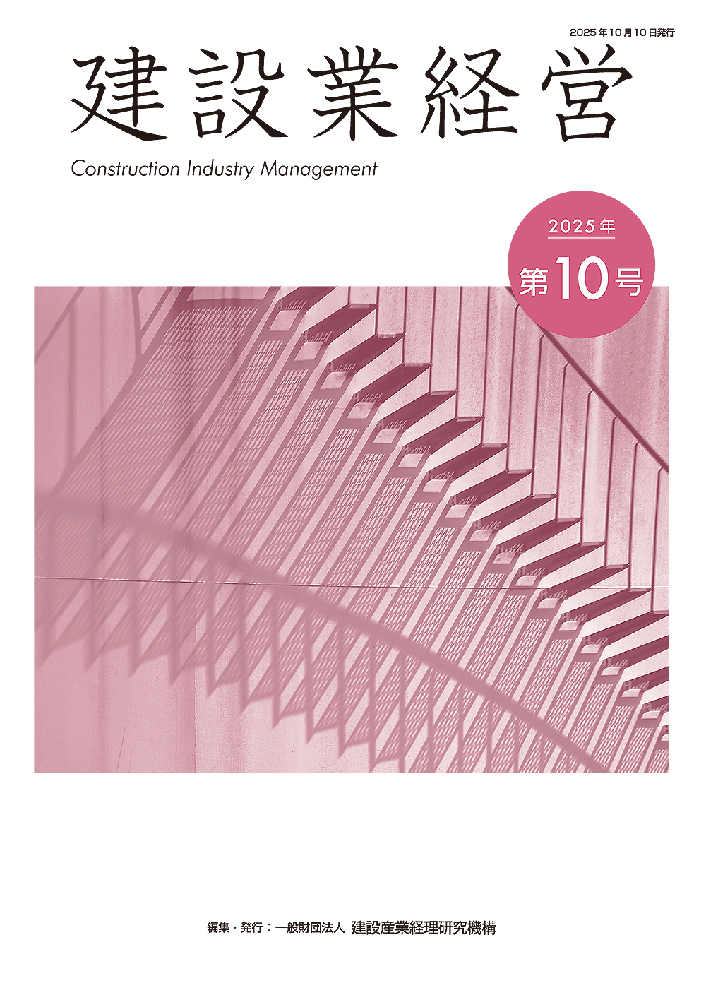建設業経営　第10号