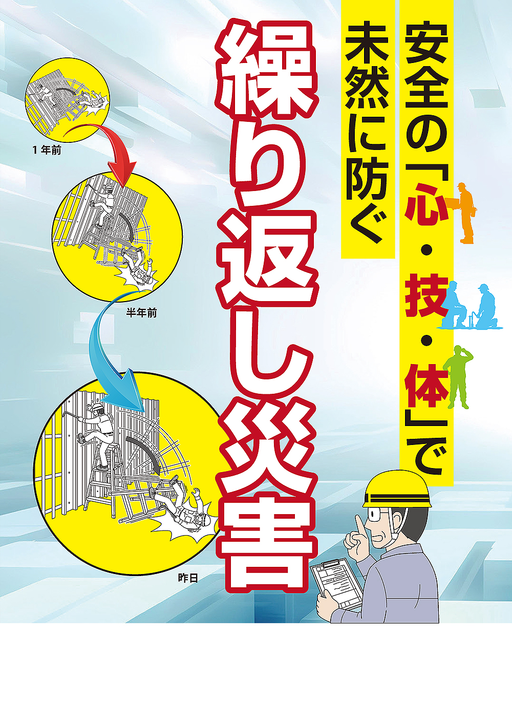 安全の「心・技・体」で未然に防ぐ 繰り返し災害