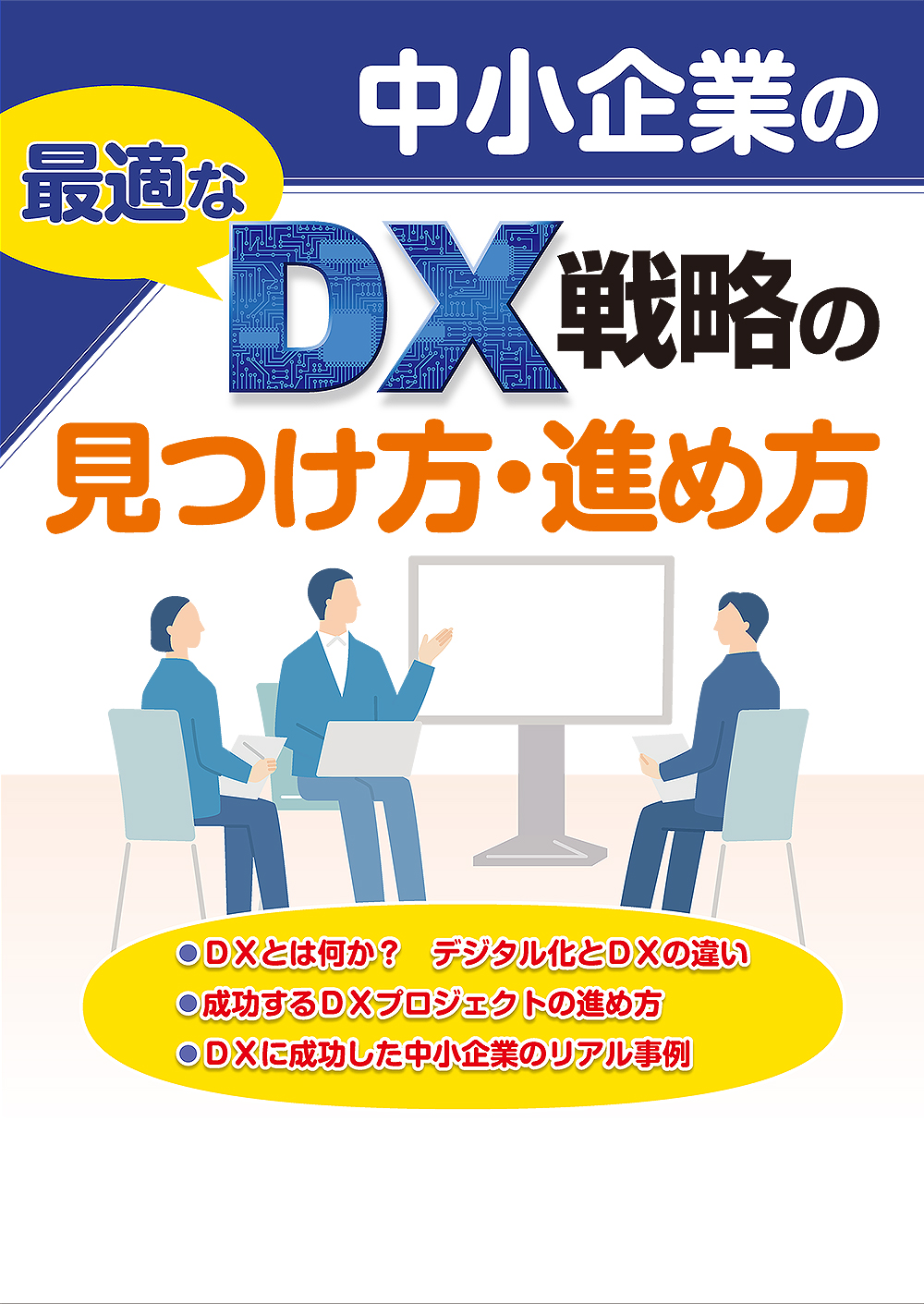 中小企業の最適なDX戦略の見つけ方・進め方