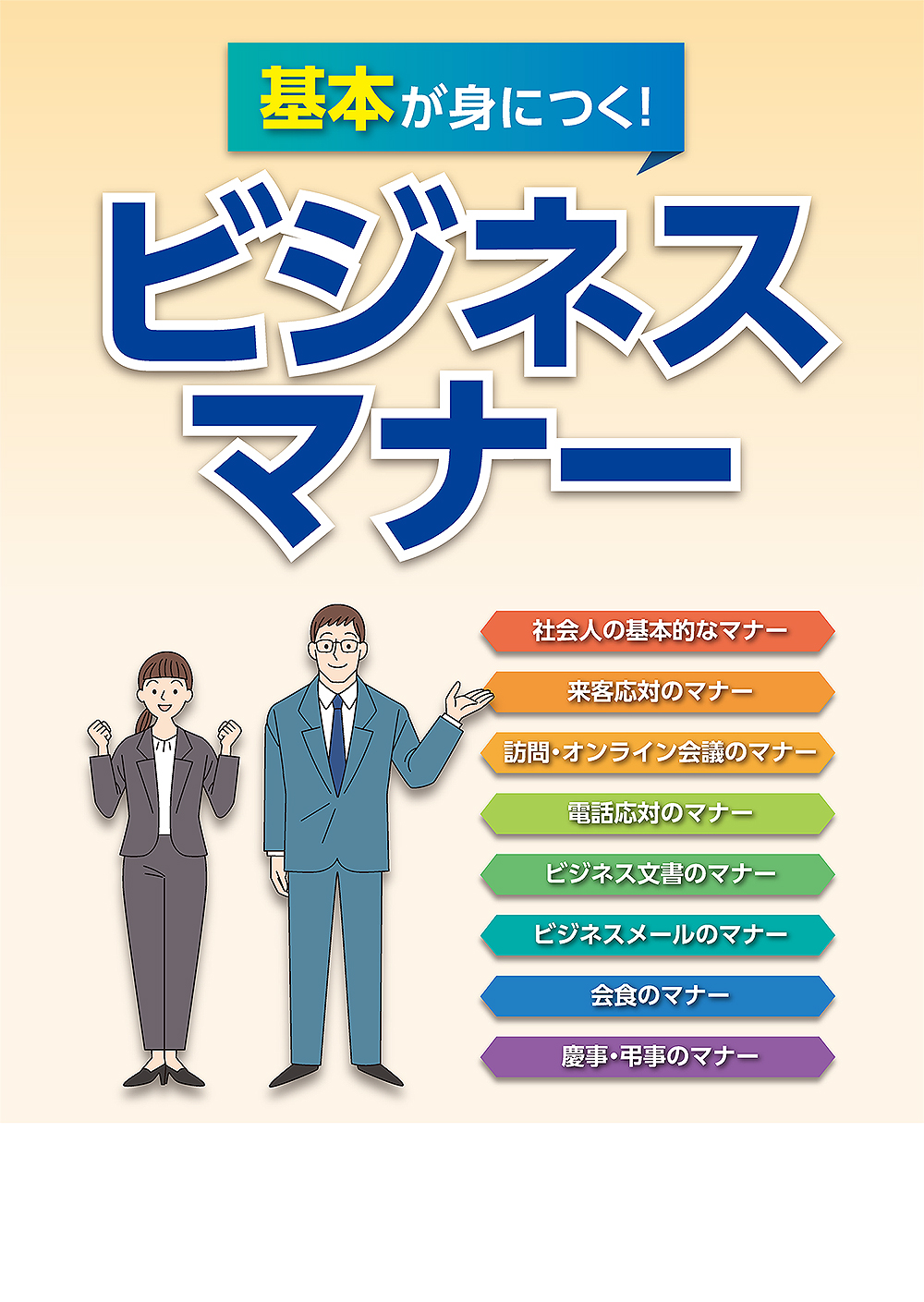 基本が身につく！ ビジネスマナー