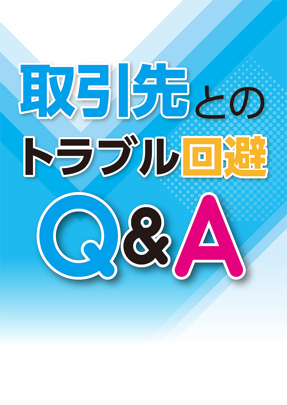 取引先とのトラブル回避Q&A