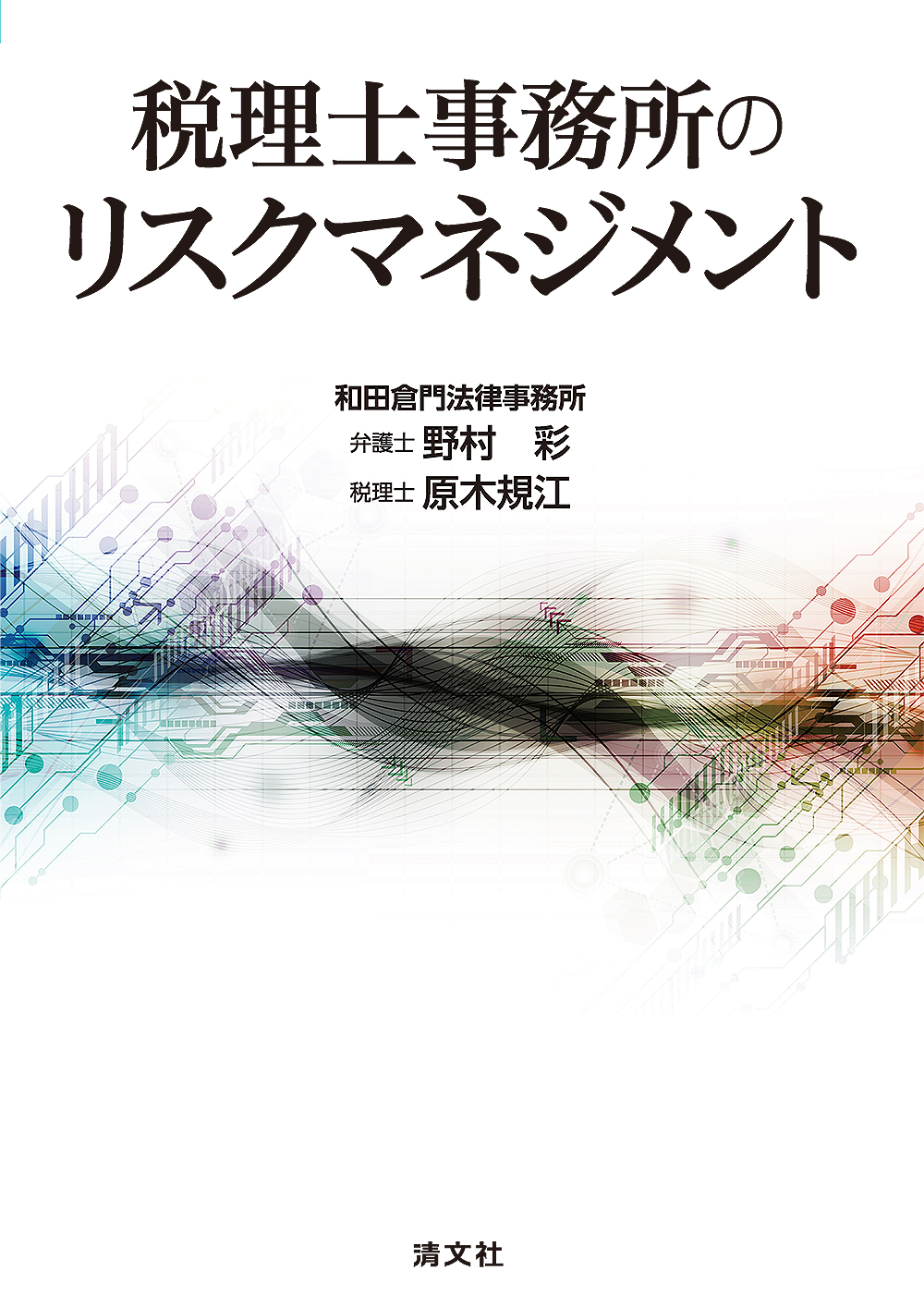 税理士事務所のリスクマネジメント