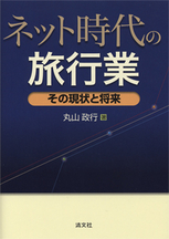 ネット時代の旅行業