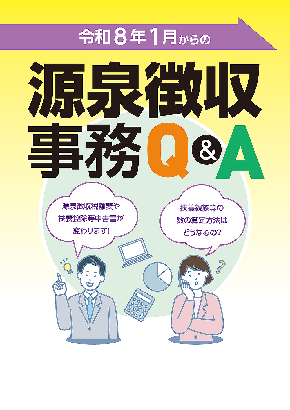 令和８年１月からの源泉徴収事務Q&A