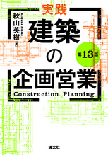 実践・建築の企画営業