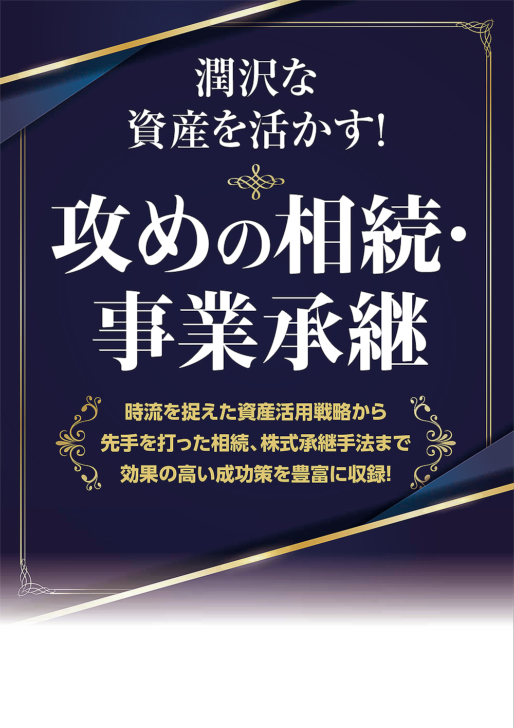 潤沢な資産を活かす！ 攻めの相続・事業承継