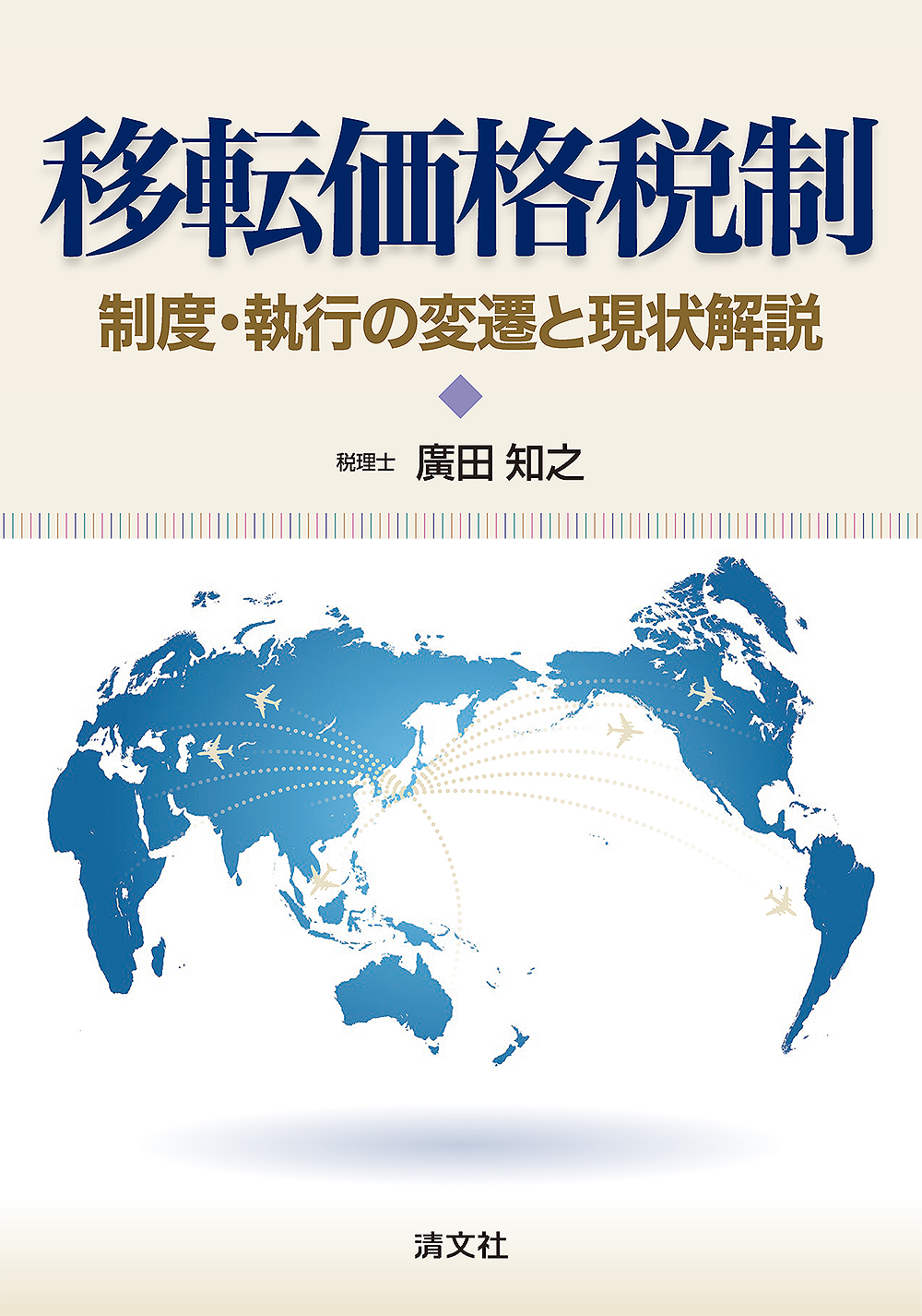 移転価格税制 制度・執行の変遷と現状解説