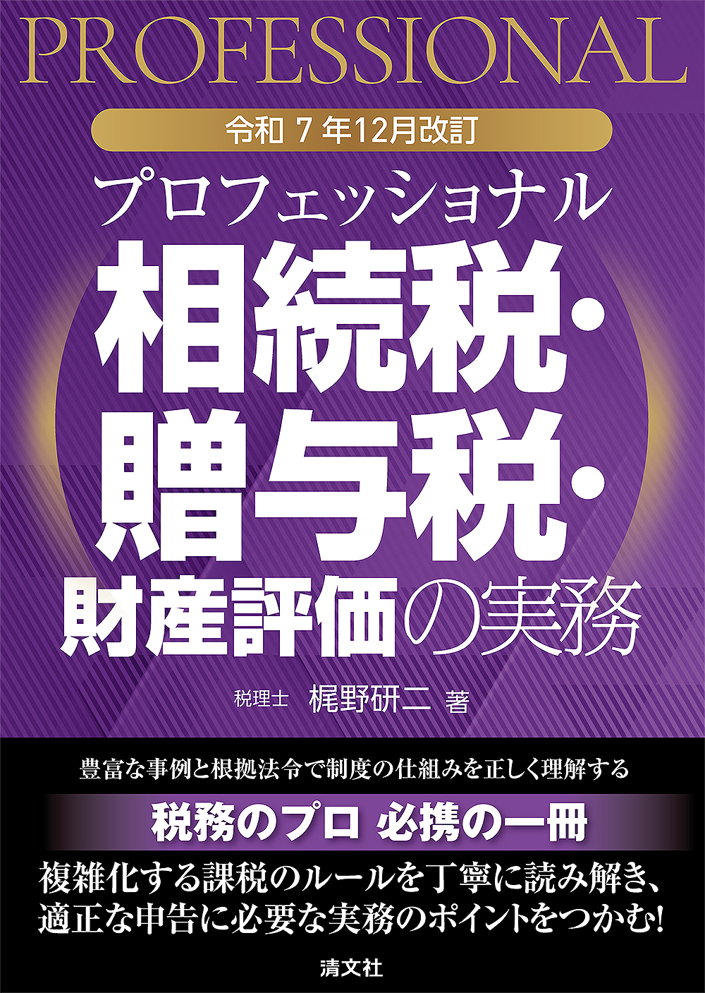 プロフェッショナル 相続税・贈与税・財産評価の実務
