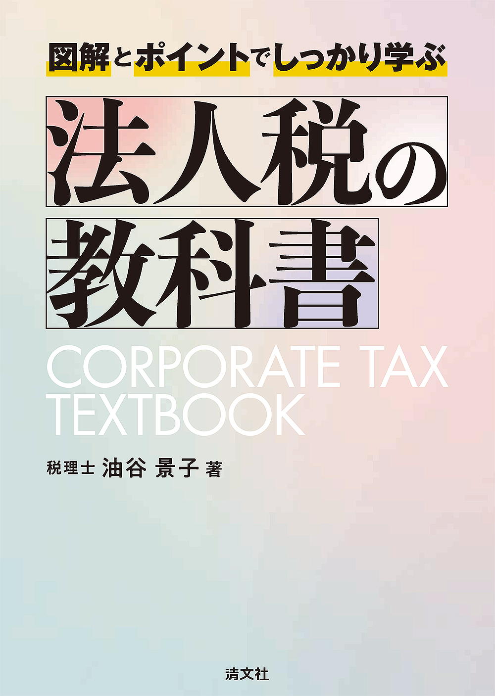 法人税の教科書