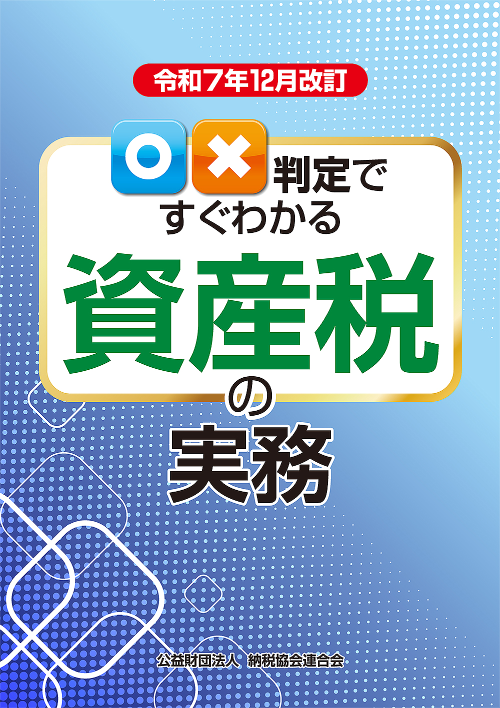 〇×判定ですぐわかる資産税の実務