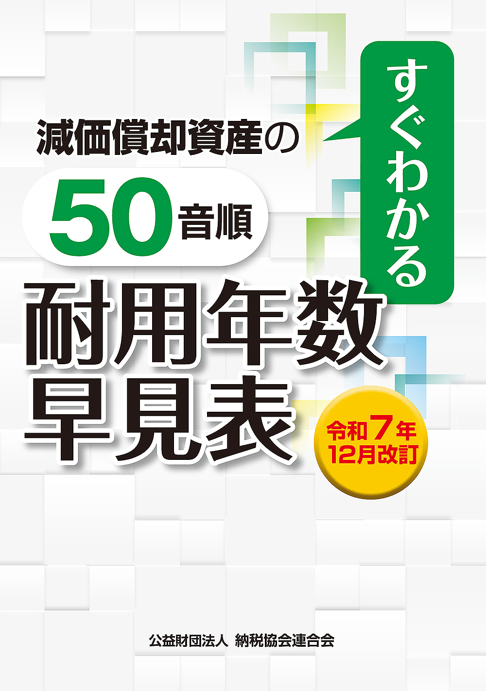 すぐわかる 減価償却資産の50音順耐用年数早見表