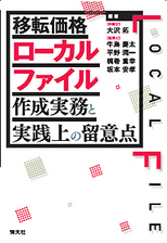 移転価格ローカルファイル作成実務と実践上の留意点