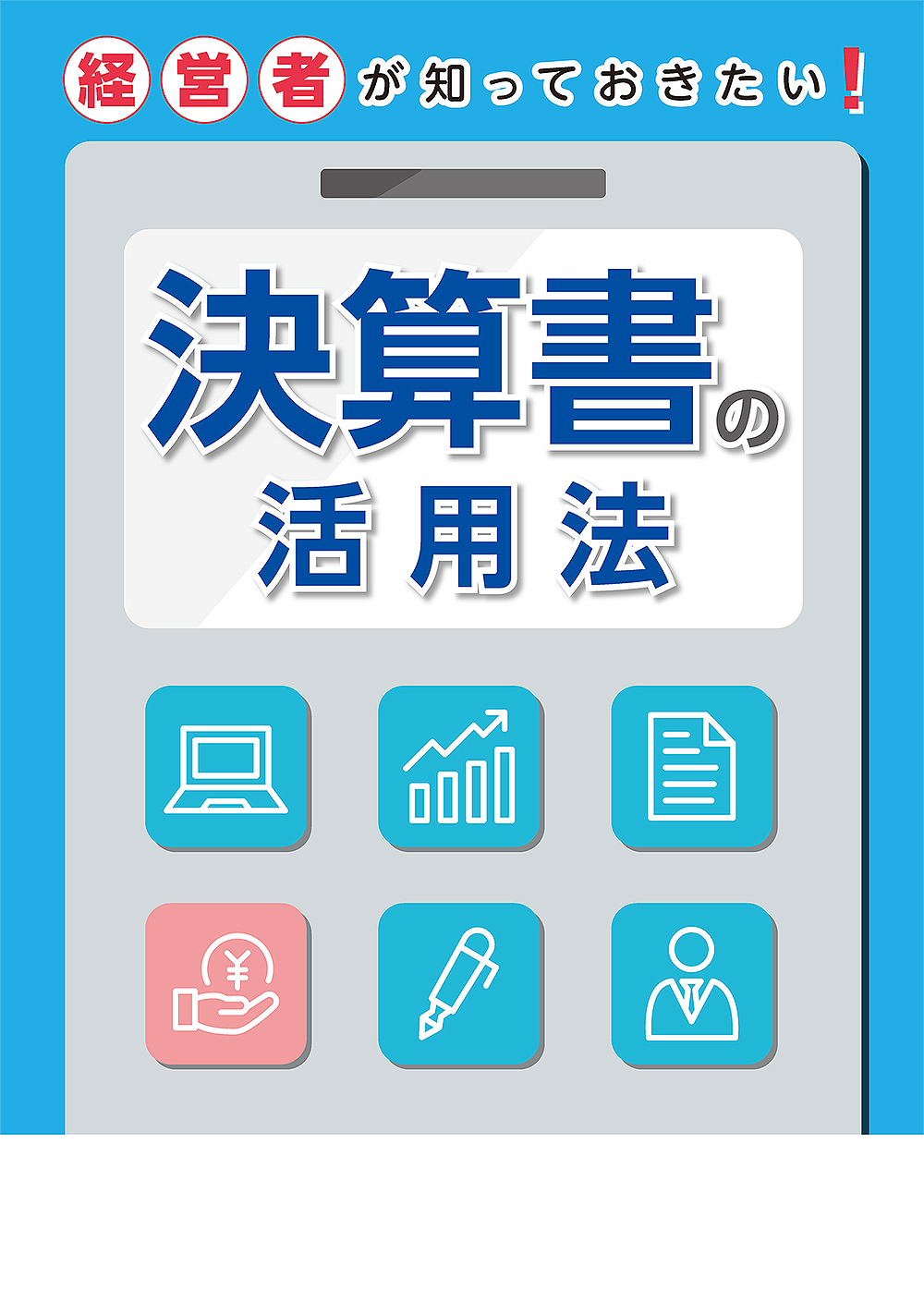 決算書の活用法