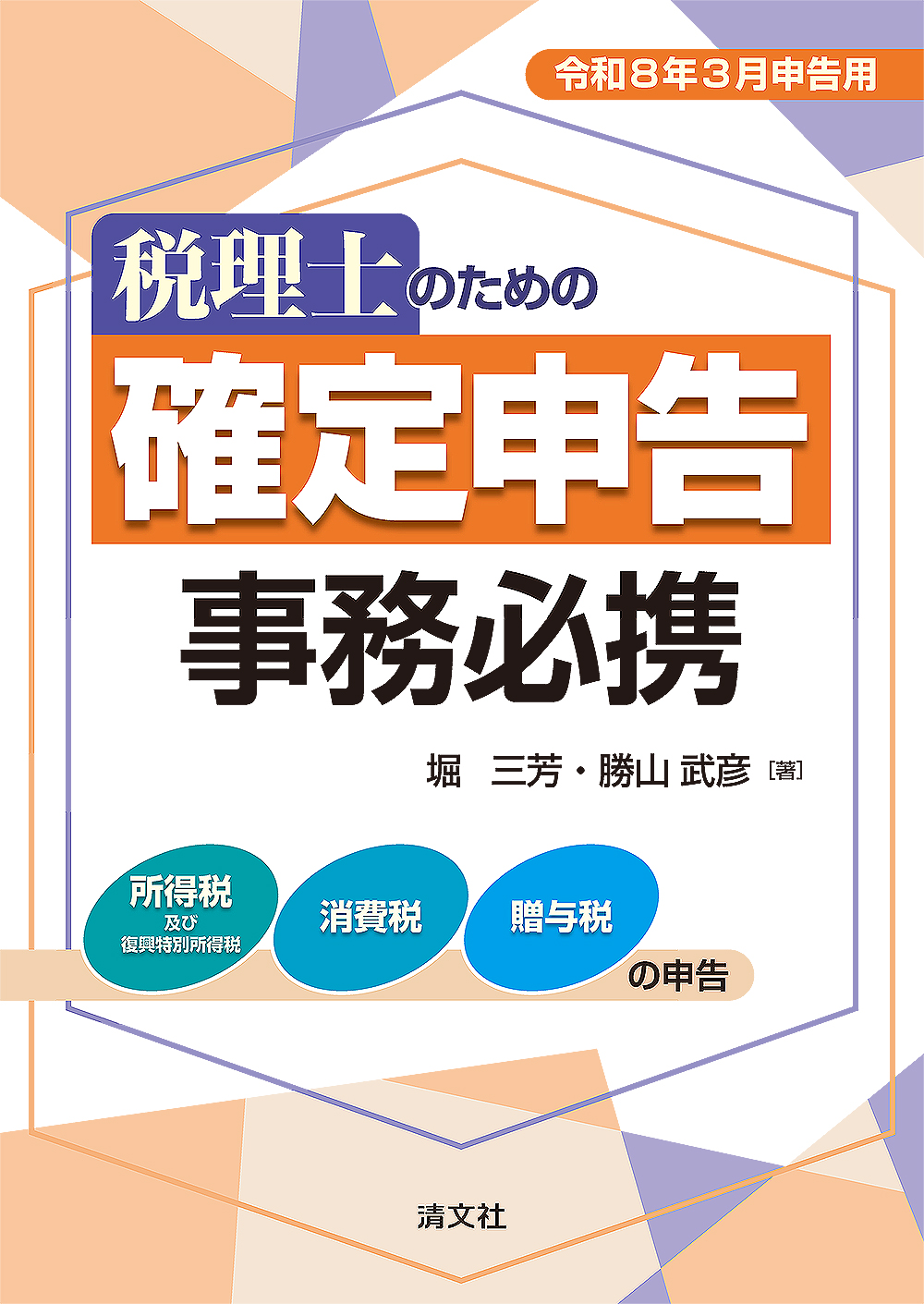 税理士のための 確定申告事務必携