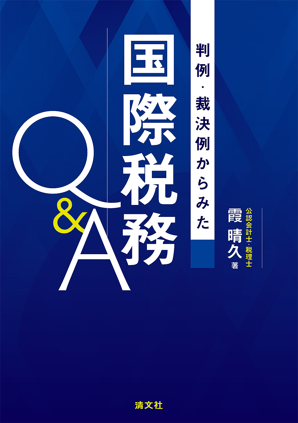 国際税務Q&A