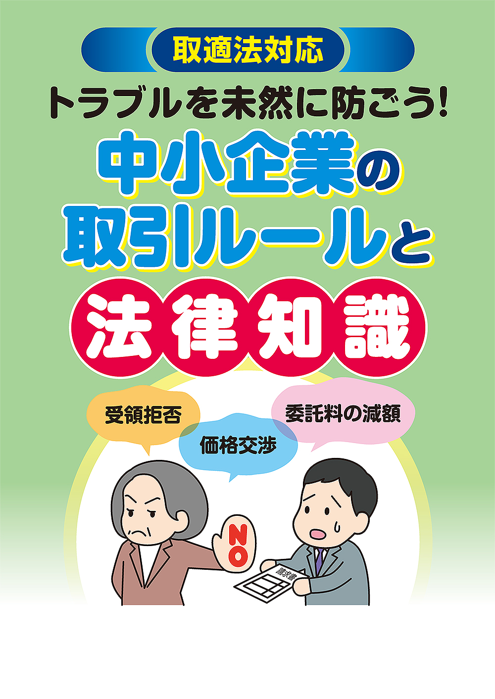 中小企業の取引ルールと法律知識