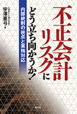 不正会計リスクにどう立ち向かうか！