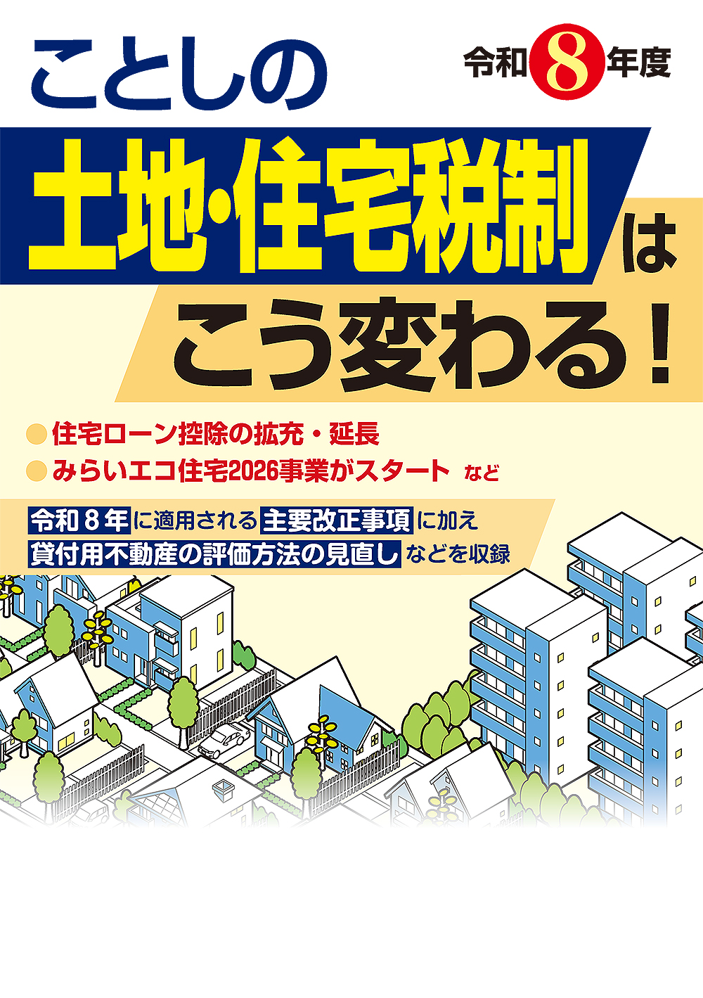 ことしの土地・住宅税制はこう変わる！