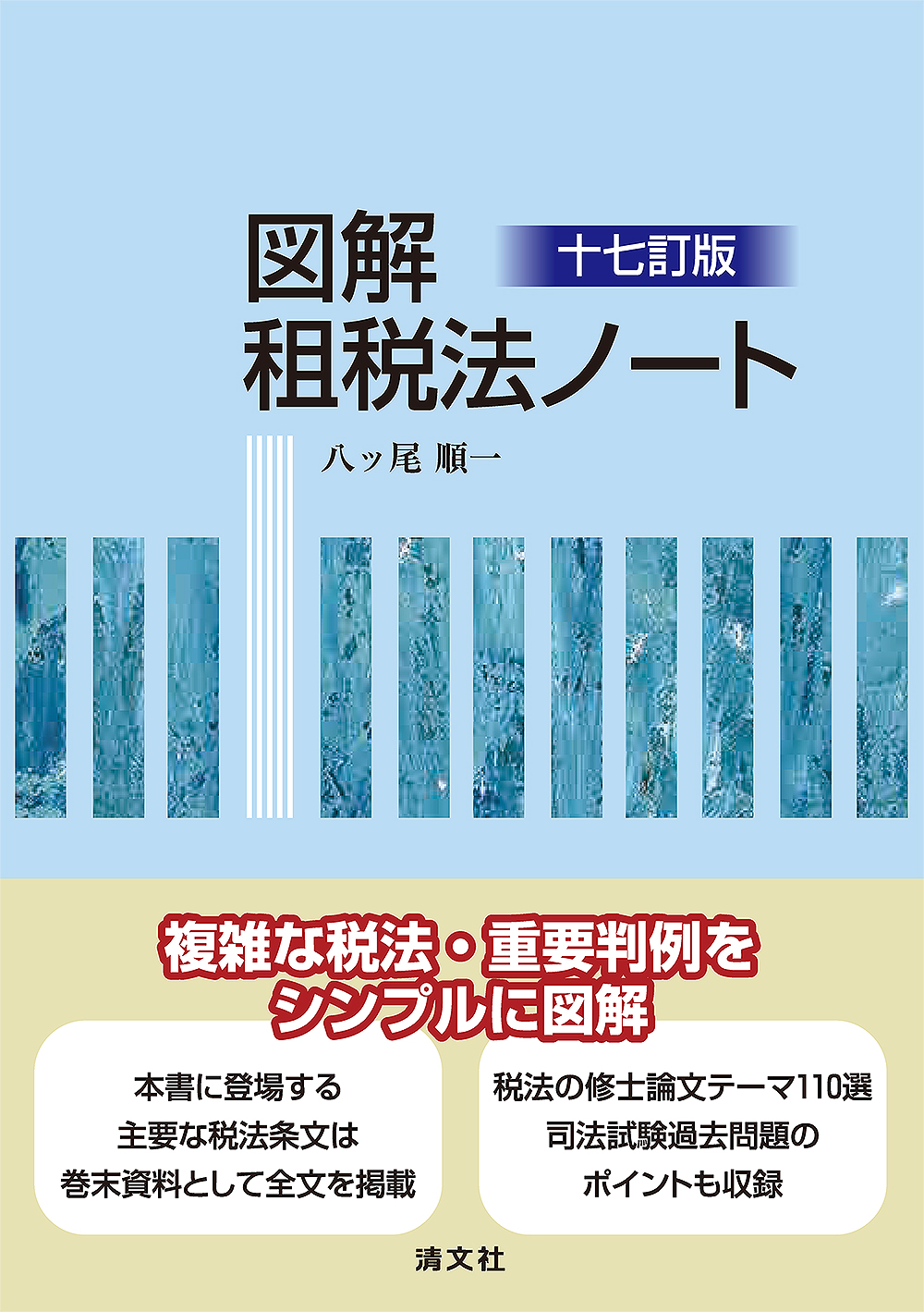 図解 租税法ノート