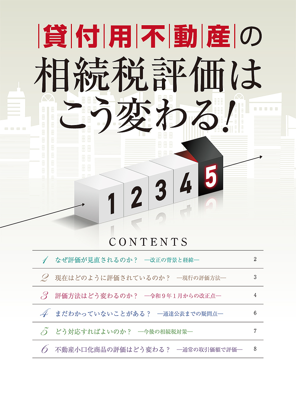 貸付用不動産の相続税評価はこう変わる！