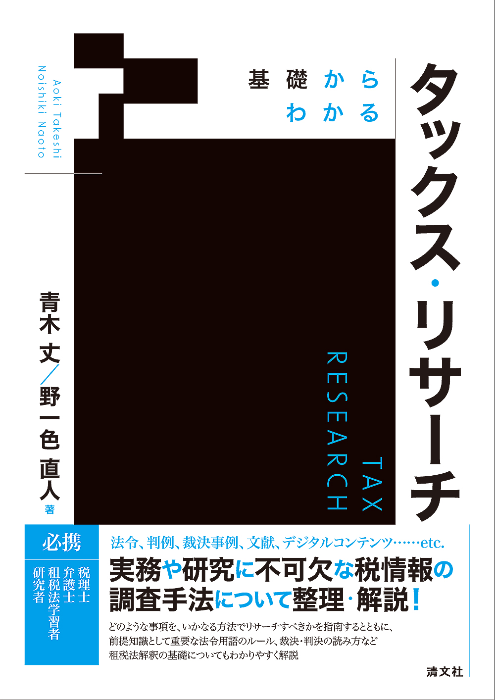 基礎からわかる タックス・リサーチ