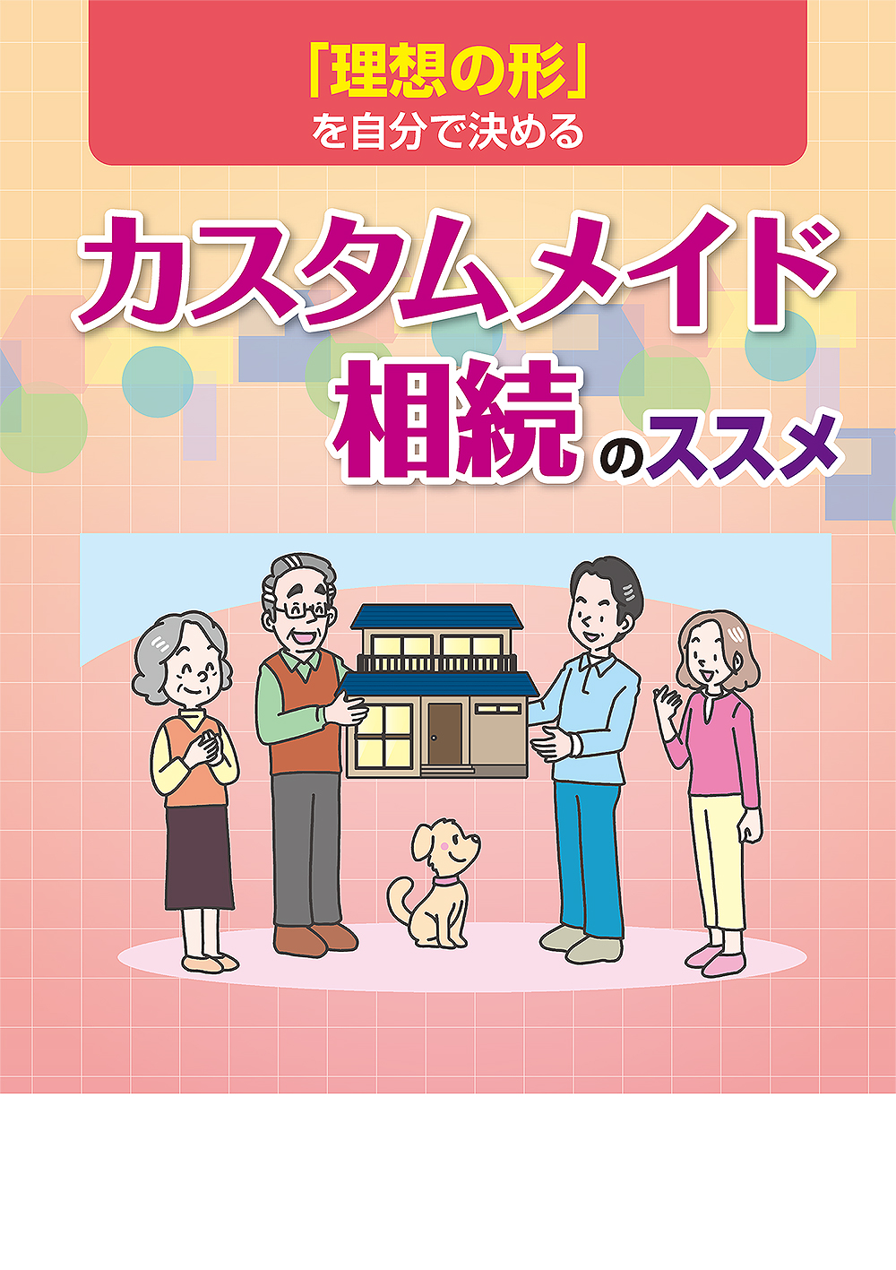 カスタムメイド相続のススメ