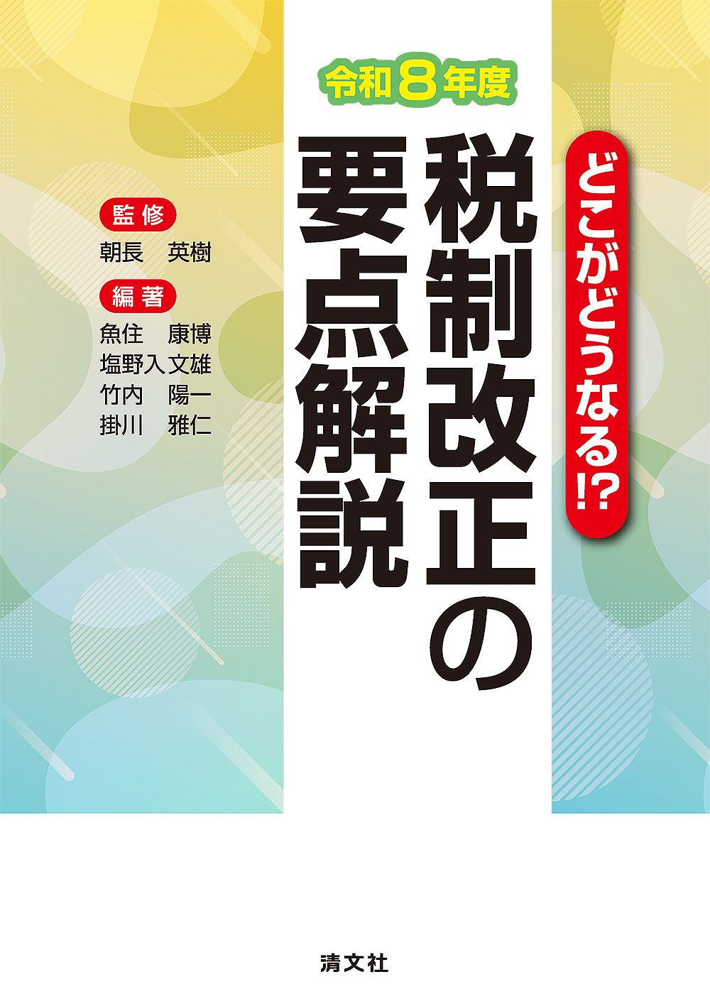 税制改正の要点解説
