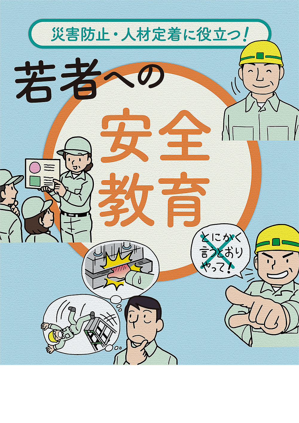 若者への安全教育