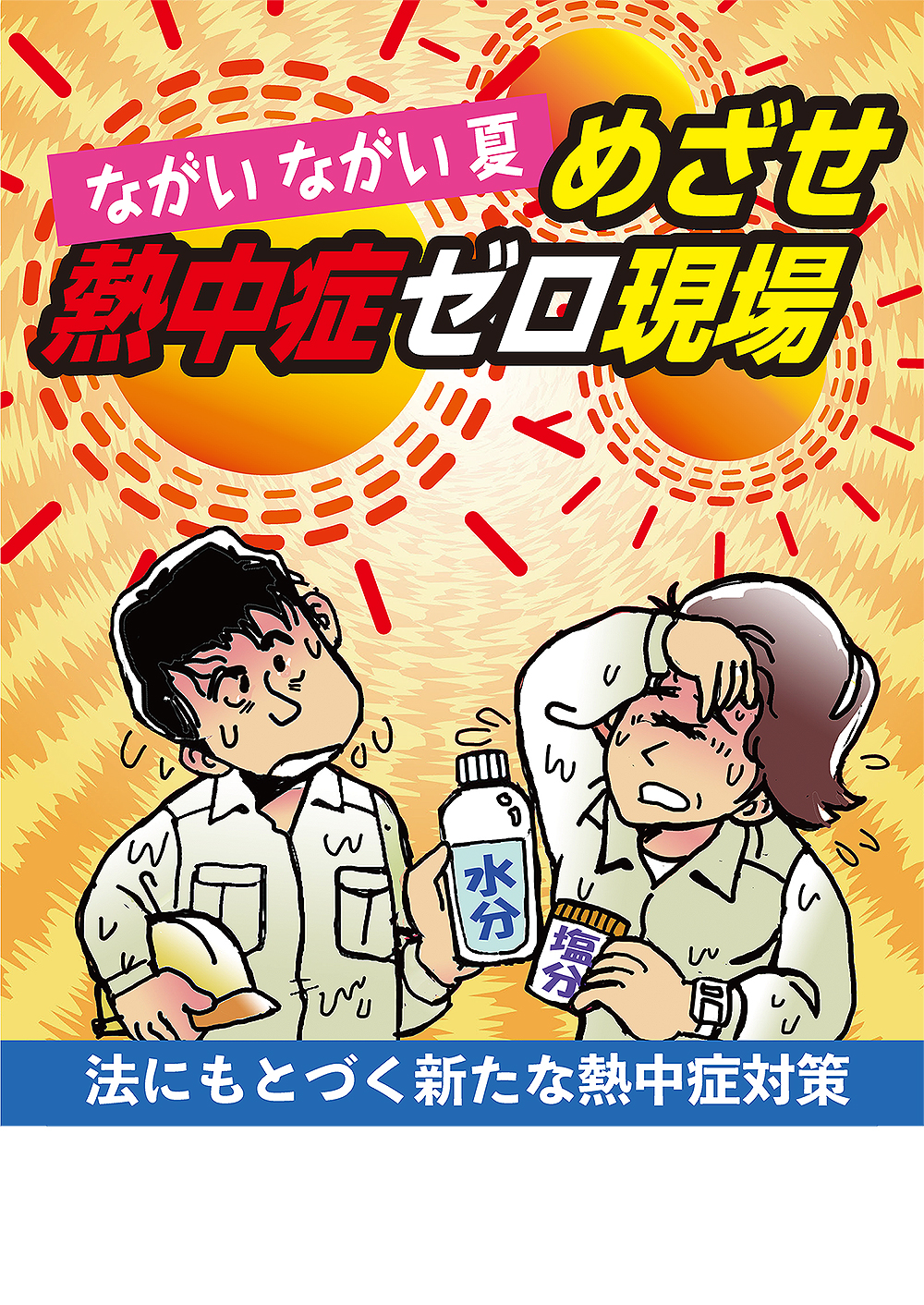 めざせ 熱中症ゼロ現場