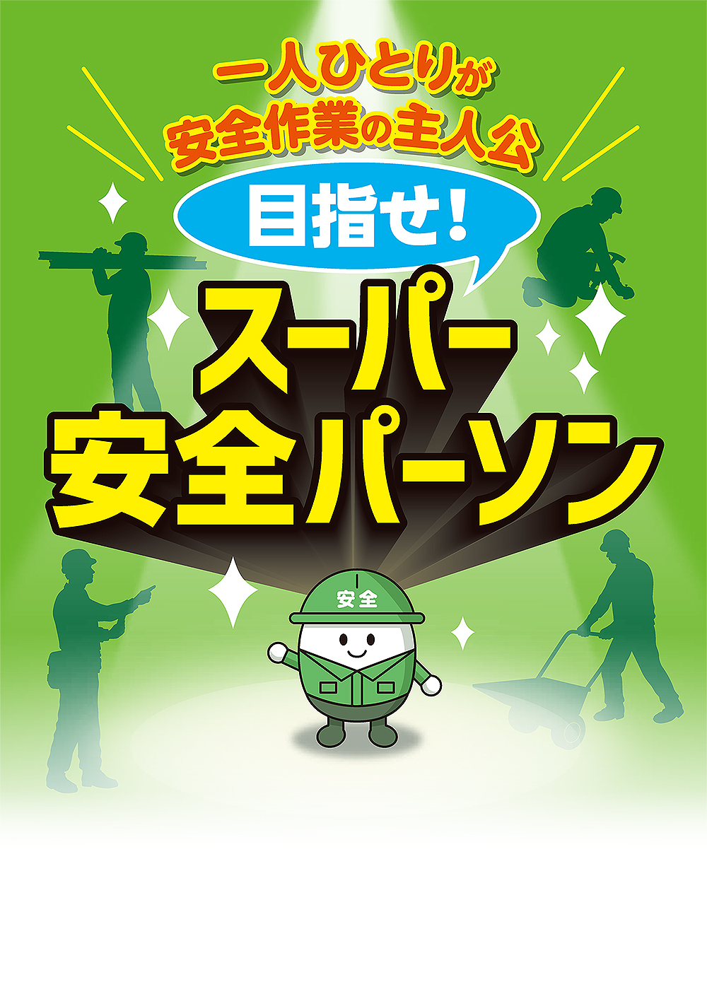 目指せ！ スーパー安全パーソン