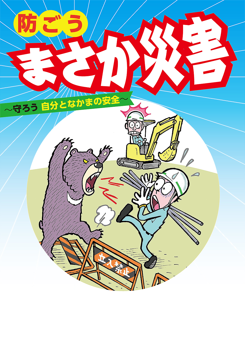 防ごう まさか災害