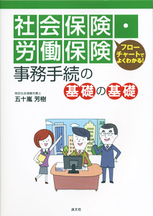 社会保険・労働保険　事務手続の基礎の基礎